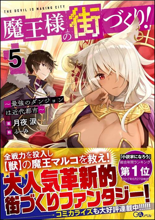 魔王様の街づくり! 最強のダンジョンは近代都市 5