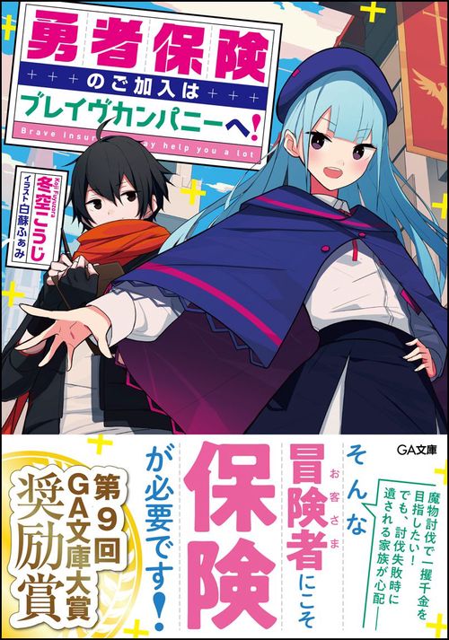 勇者保険のご加入はブレイヴカンパニーへ!