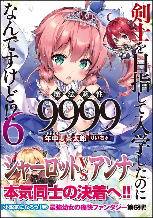 剣士を目指して入学したのに魔法適性9999なんですけど!? 6