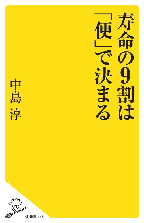 寿命の9割は「便」で決まる