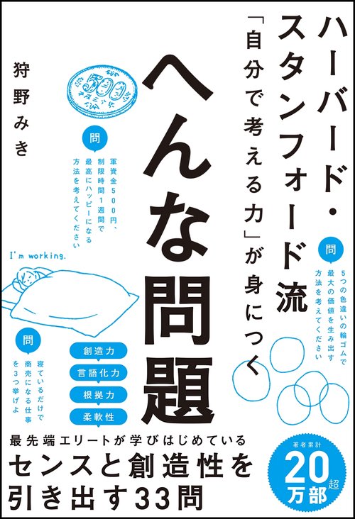 ハーバード・スタンフォード流「自分で考える力」が身につくへんな問題