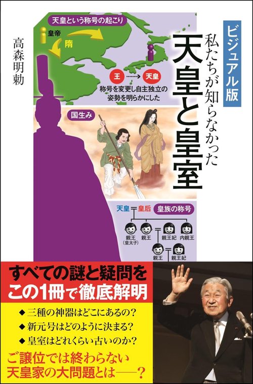 私たちが知らなかった天皇と皇室 ビジュアル版