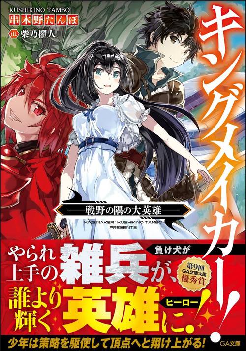 キングメイカー! 戦野の隅の大英雄