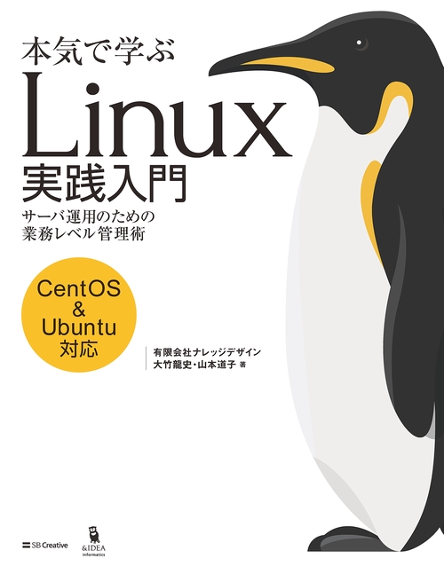 本気で学ぶLinux実践入門 サーバ運用のための業務レベル管理術
