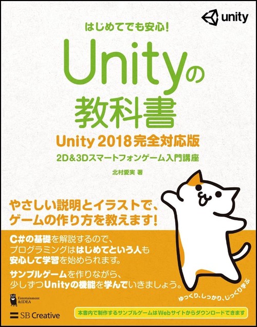 Unityの教科書 2D & 3Dスマートフォンゲーム入門講座 はじめてでも安心!