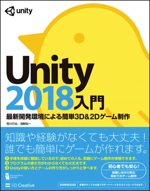 Unity2018入門 最新開発環境による簡単3D & 2Dゲーム制作