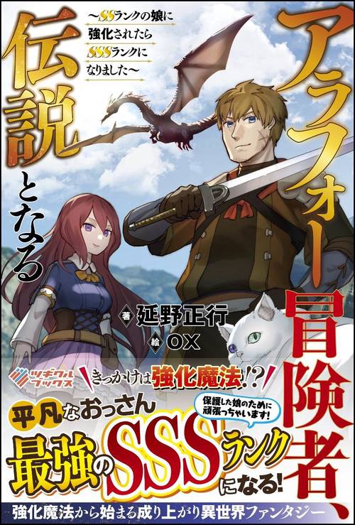 アラフォー冒険者、伝説となる SSランクの娘に強化されたらSSSランクになりました