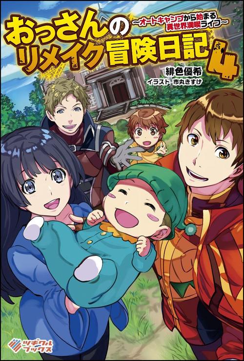 おっさんのリメイク冒険日記 オートキャンプから始まる異世界満喫ライフ 4