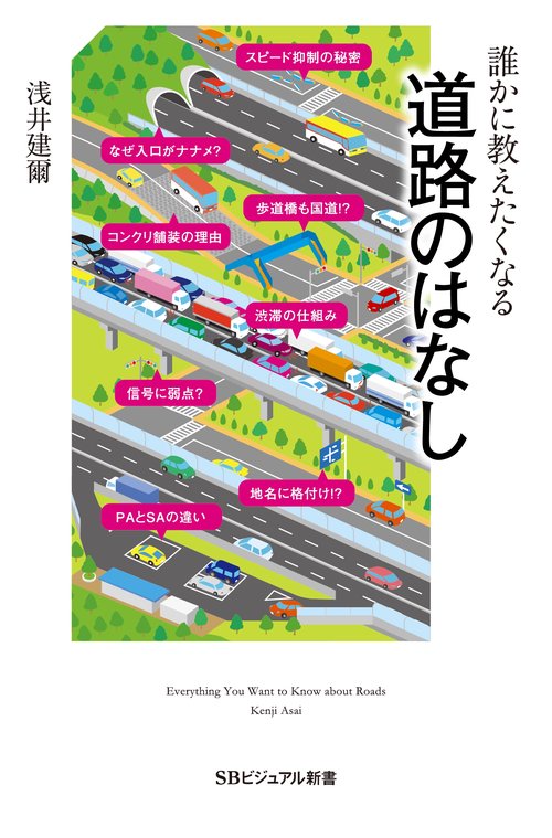 誰かに教えたくなる道路のはなし