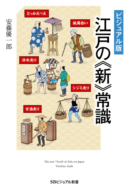 江戸の《新》常識 ビジュアル版