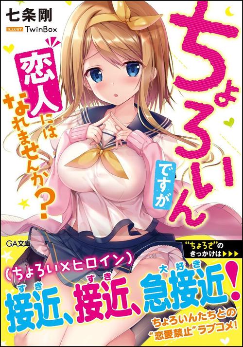 ちょろいんですが恋人にはなれませんか?