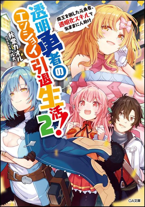 透明勇者のエンジョイ引退生活! 魔王を倒した元勇者、透明化スキルで気ままに人助け 2