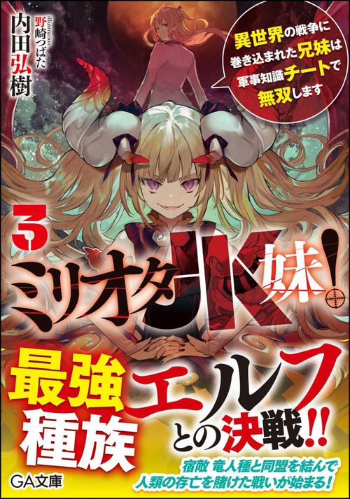 ミリオタJK妹! 異世界の戦争に巻き込まれた兄妹は軍事知識チートで無双します 3