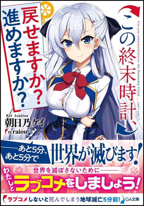この終末時計、戻せますか?進めますか?