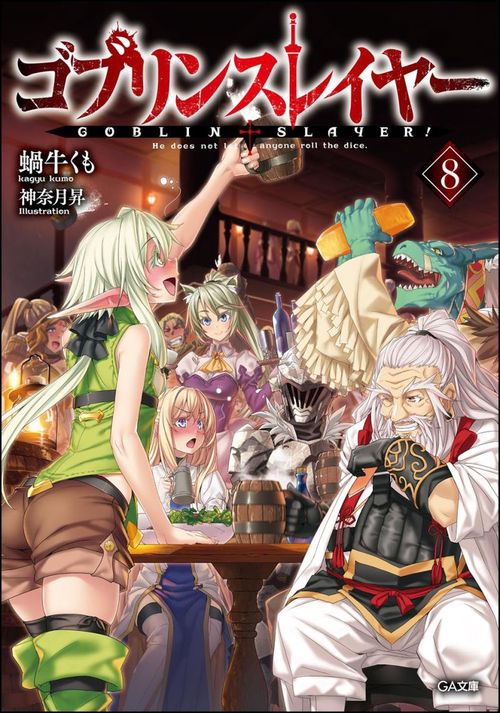 ゴブリンスレイヤー 8 ドラマCD付き限定特装版