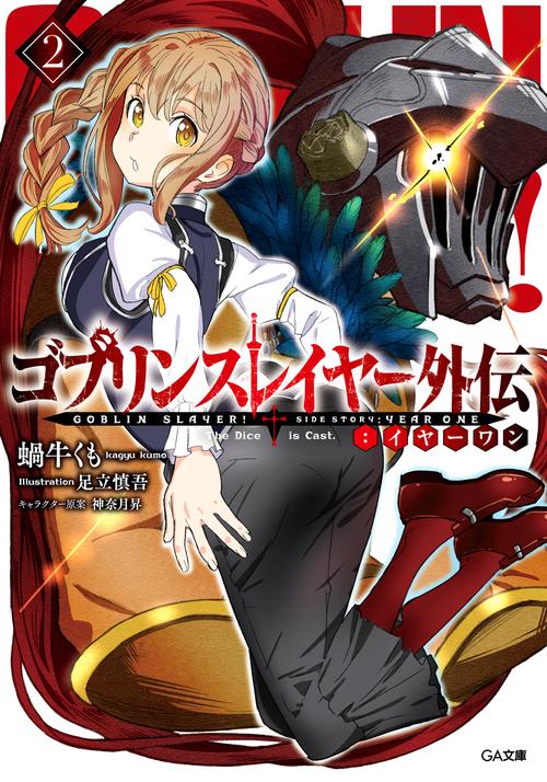 ゴブリンスレイヤー外伝:イヤーワン 2