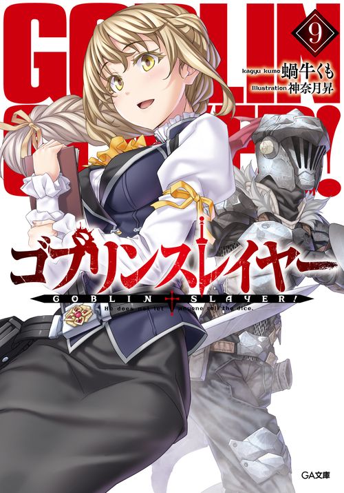 ゴブリンスレイヤー9
