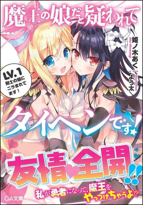 魔王の娘だと疑われてタイヘンです! LV.1