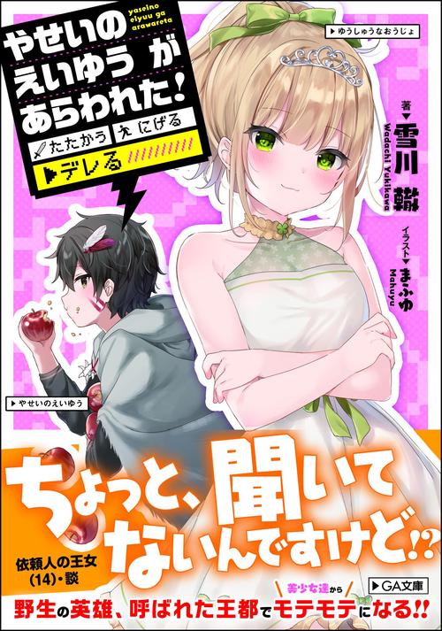 やせいのえいゆうがあらわれた! たたかう にげる ▼デレる!?