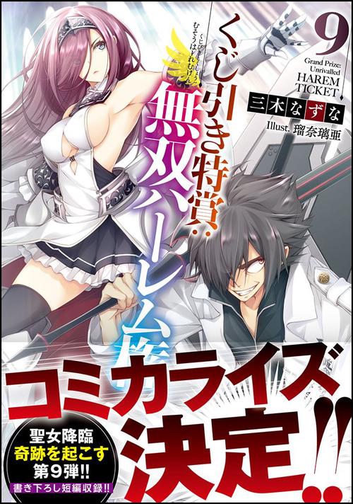 くじ引き特賞:無双ハーレム権 9