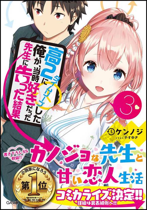 高2にタイムリープした俺が、当時好きだった先生に告った結果 3