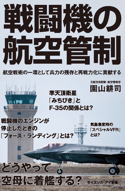 戦闘機の航空管制 航空戦術の一環として兵力の残存と再戦力化に貢献する