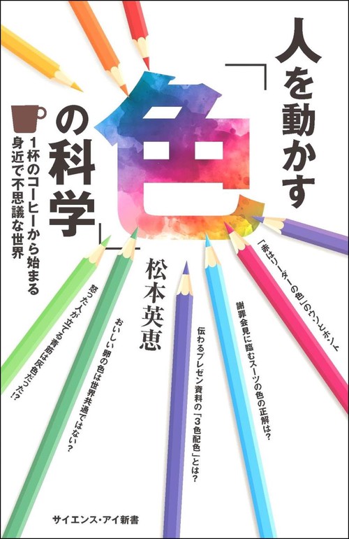 人を動かす「色」の科学 1杯のコーヒーから始まる身近で不思議な世界