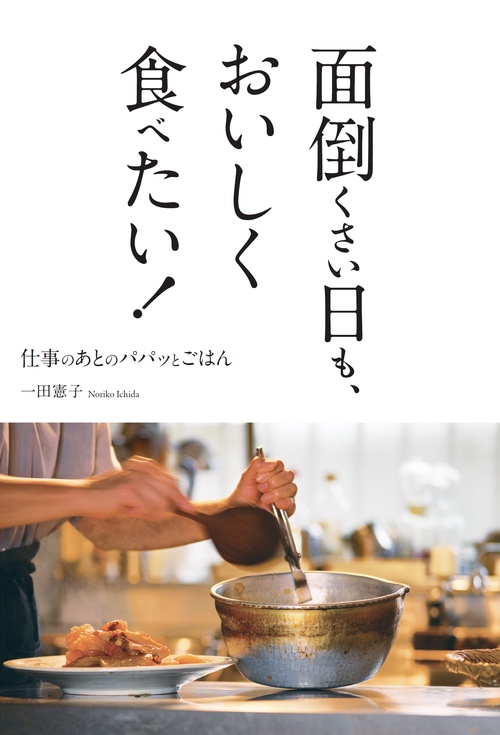 面倒くさい日も、おいしく食べたい! 仕事のあとのパパッとごはん
