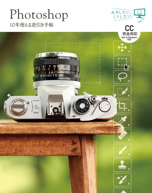 Photoshop 10年使える逆引き手帖