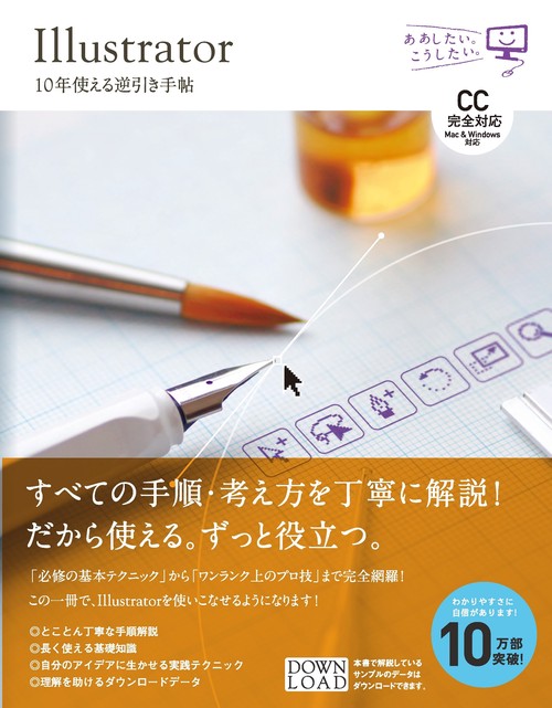 Illustrator 10年使える逆引き手帖
