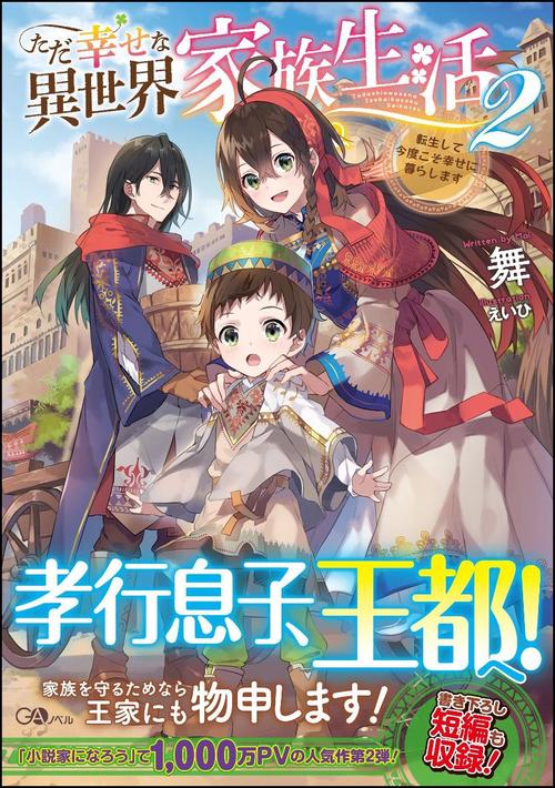 ただ幸せな異世界家族生活 転生して今度こそ幸せに暮らします 2
