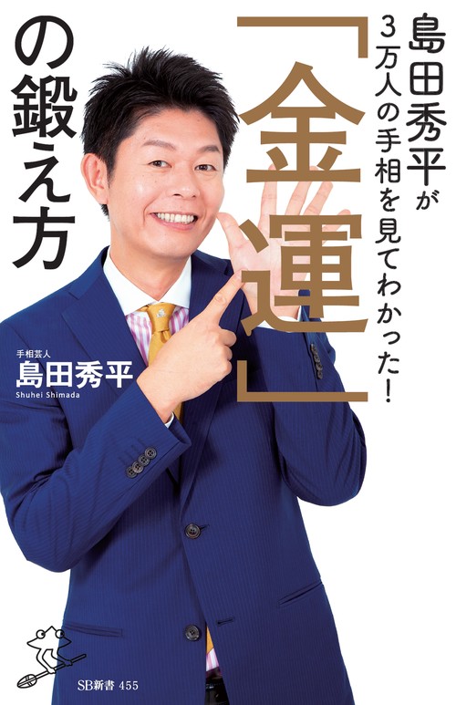 島田秀平が3万人の手相を見てわかった!「金運」の鍛え方