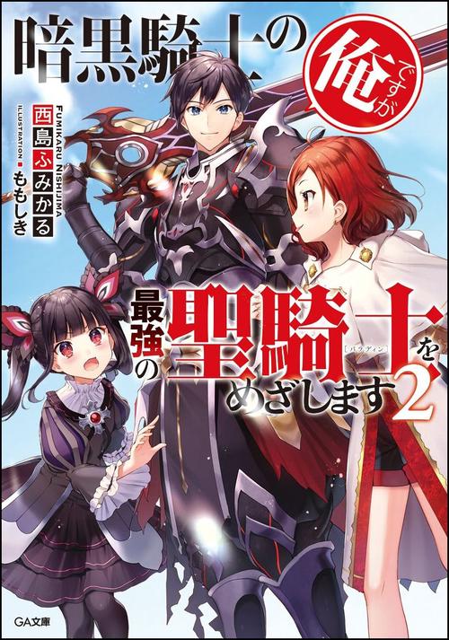 暗黒騎士の俺ですが最強の聖騎士(パラディン)をめざします 2
