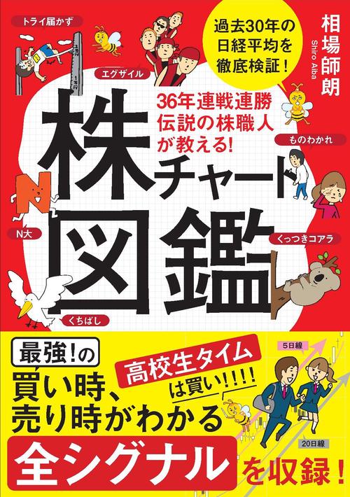 36年連戦連勝伝説の株職人が教える!株チャート図鑑 過去30年の日経平均を徹底検証!