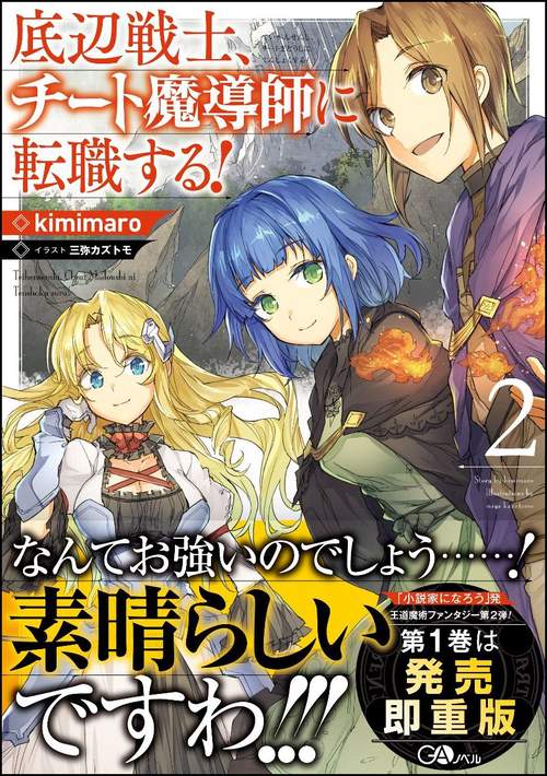 底辺戦士、チート魔導師に転職する! 2
