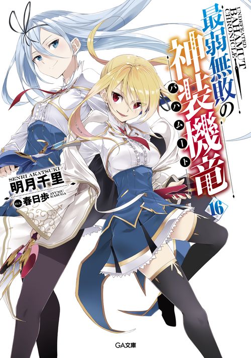 最弱無敗の神装機竜(バハムート) 16