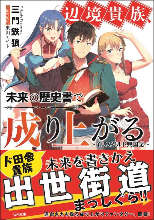 辺境貴族、未来の歴史書で成り上がる イリスガルド興国記