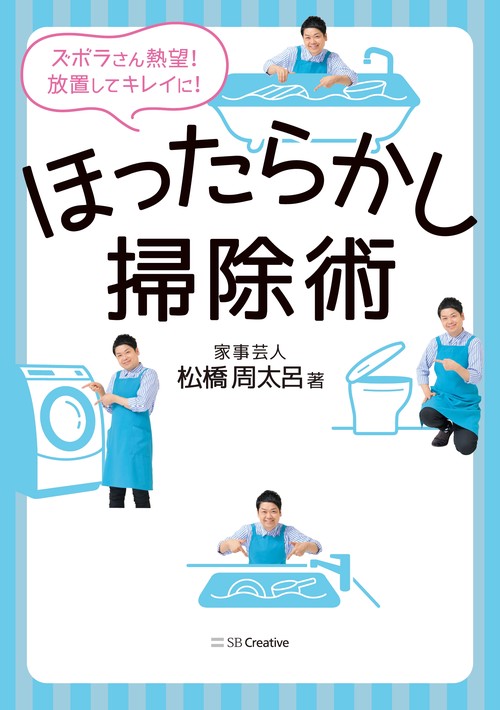 ほったらかし掃除術 ズボラさん熱望!放置してキレイに!