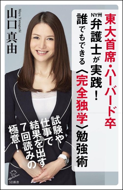 東大首席・ハーバード卒NY州弁護士が実践!誰でもできる〈完全独学〉勉強術