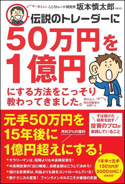 伝説のトレーダーに50万円を1億円にする方法をこっそり教わってきました。