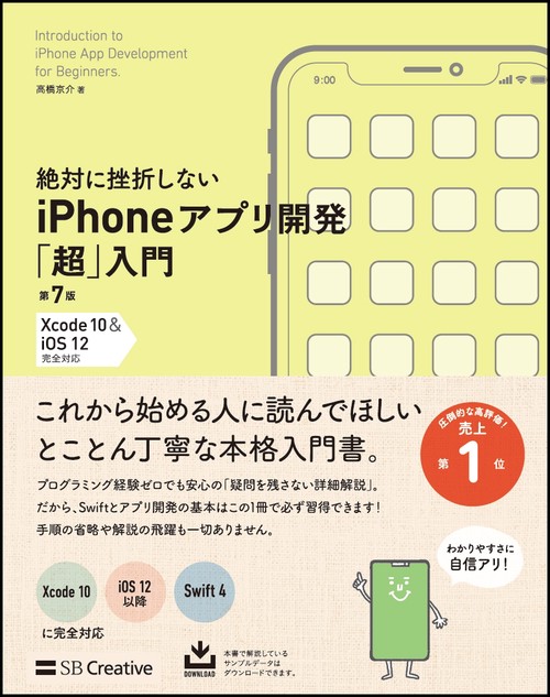 絶対に挫折しないiPhoneアプリ開発「超」入門