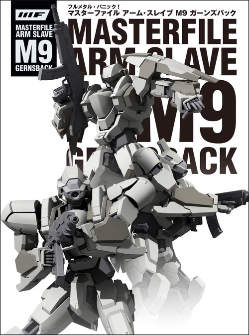 フルメタル・パニック!マスターファイルアーム・スレイブM9ガーンズバック