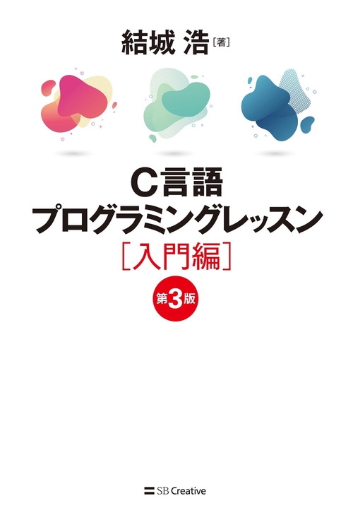 C言語プログラミングレッスン 入門編