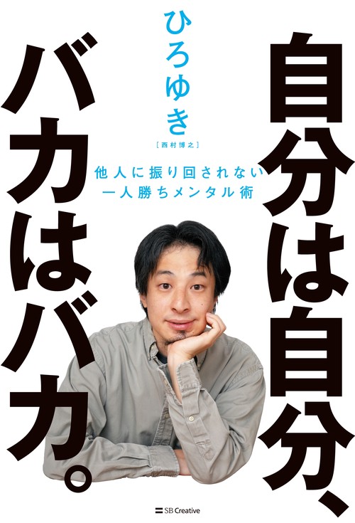 自分は自分、バカはバカ。 他人に振り回されない一人勝ちメンタル術