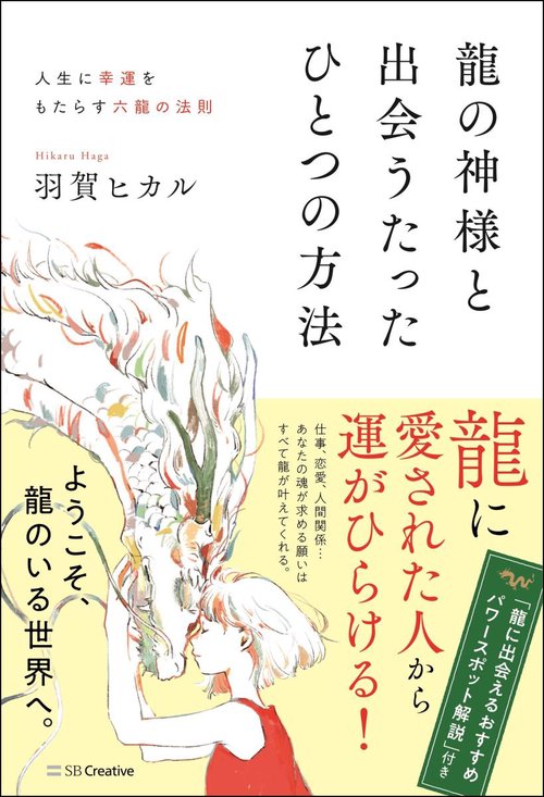 龍の神様と出会うたったひとつの方法 人生に幸運をもたらす六龍の法則