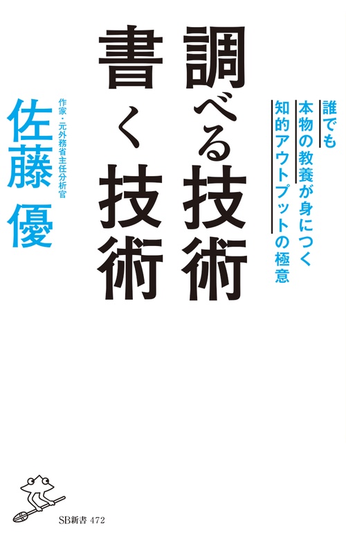 調べる技術書く技術 誰でも本物の教養が身につく知的アウトプットの極意