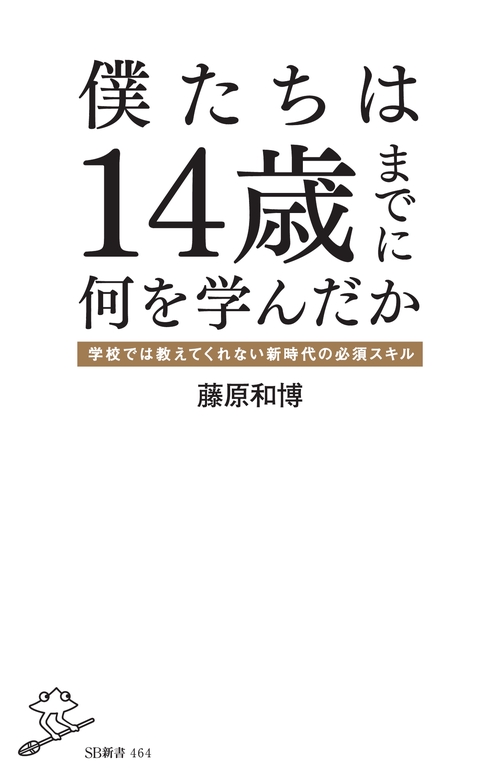 僕たちは14歳までに何を学んだか