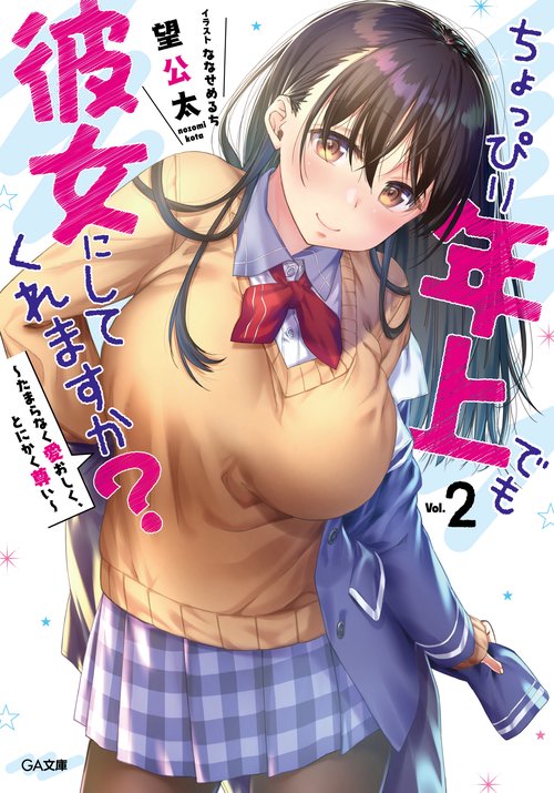 ちょっぴり年上でも彼女にしてくれますか? 2