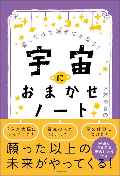 書くだけで勝手にかなう!宇宙におまかせノート