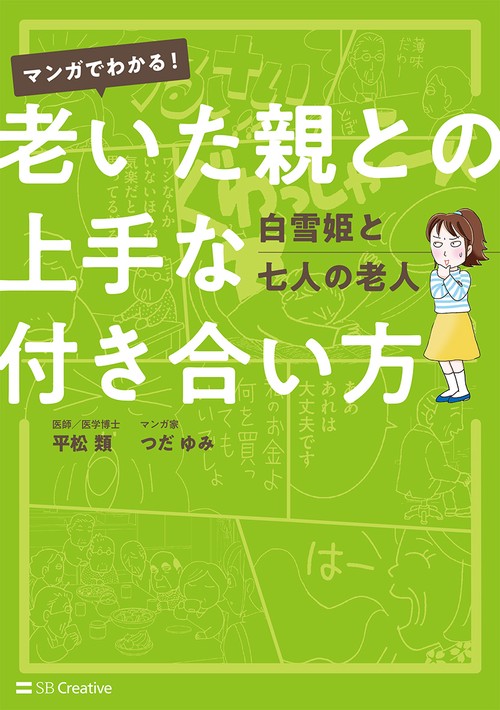 マンガでわかる!老いた親との上手な付き合い方 白雪姫と七人の老人